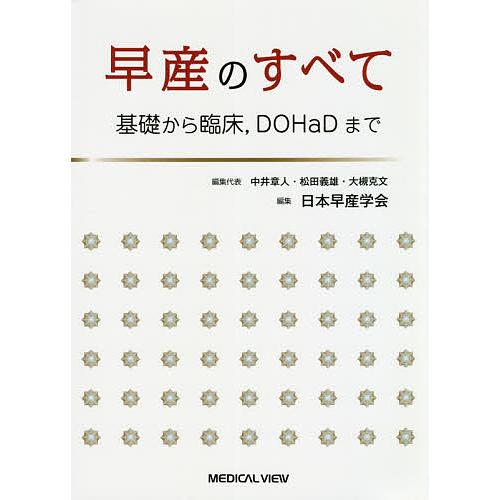 早産のすべて 基礎から臨床,DOHaDまで