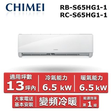 CHIMEI 奇美13坪內《冷暖型-星緻系列》變頻分離式空調RB-S65HG1-1/RC-S65HG1-1