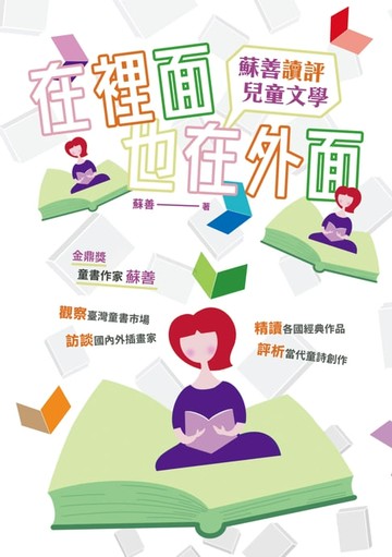 【電子書】在裡面也在外面：蘇善讀評兒童文學