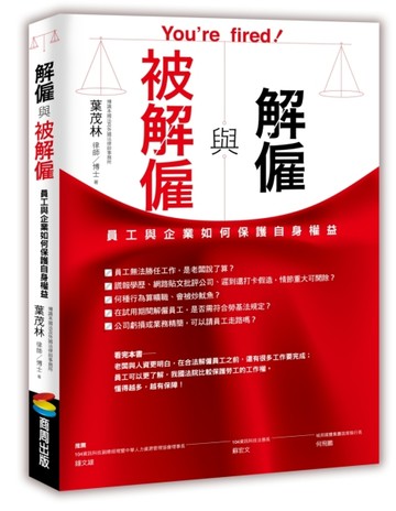 解僱與被解僱：員工與企業如何保護自身權益【二手書_良好】TAAZE讀冊生活
