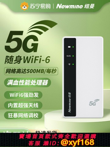 {最低價 保固一年}紐曼隨身wifi6新款5G千兆雙頻高速流量網卡家庭寬帶移動無線網絡wi-fi便攜路由器手機直播筆記本車載神器3274