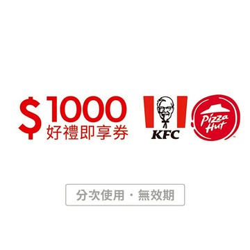 【肯德基必勝客通用】1000元好禮即享券(分次使用．無效期)