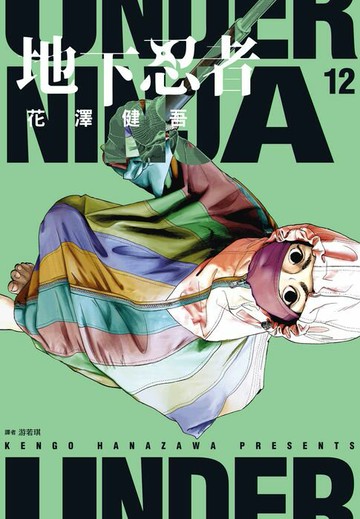 【電子書】地下忍者(12)