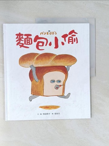 【書寶二手書T1／少年童書_Y22】麵包小偷_柴田?子,  吳怡文