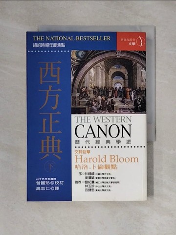 【書寶二手書T1／短篇_X3Y】西方正典(下)_高志仁, 哈洛．布魯