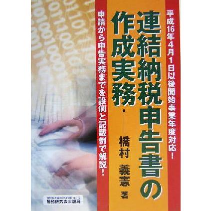 連結納税申告書の作成実務／橋村義憲(著者)