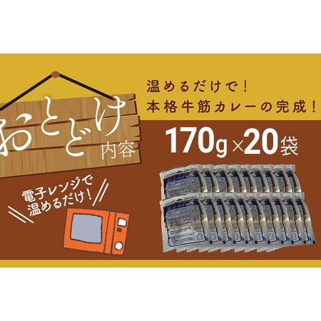 ふるさと納税 博多和牛１００％使用！！あまおうがほのかに香る牛すじゴロっとカレー（１７０ｇ×２０袋） あまおう 博多和牛.. 福岡県田川市