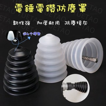 防塵罩 漏斗型橡膠電鑽防塵罩 電鑽電錘防塵罩防灰塵 電鑽集塵器 電鑽集塵 鑽孔集塵器 集塵罩 集塵盒 AS67