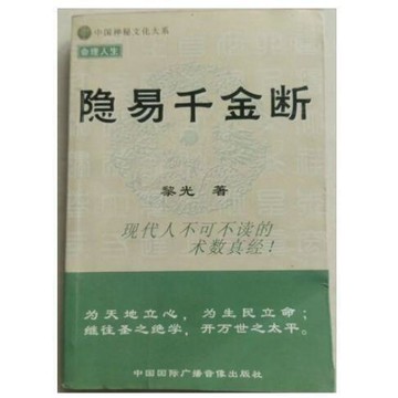 （爆款熱賣）（國際精品）【免運】中國神秘文化書籍 隱易千金斷 黎光著 中國國際廣播音像出版社