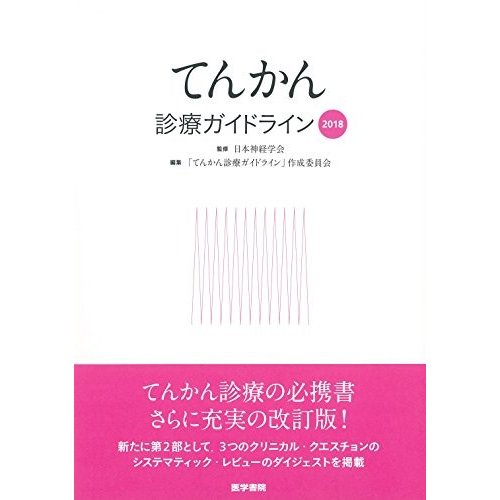 てんかん診療ガイドライン2018