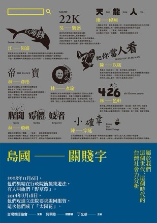 島國關賤字：屬於我們這個世代、這個時代的台灣社會力分析[二手書_普通]