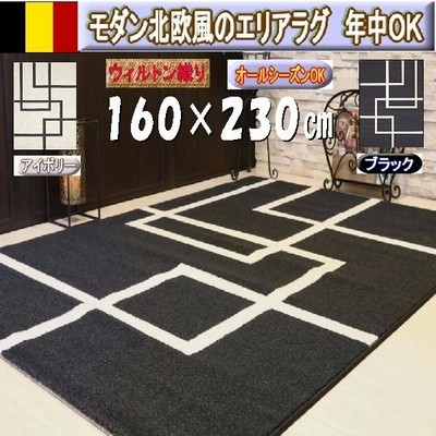 ラグ　ベルギー製　モダン北欧柄　絨毯カーペット　160×230cm