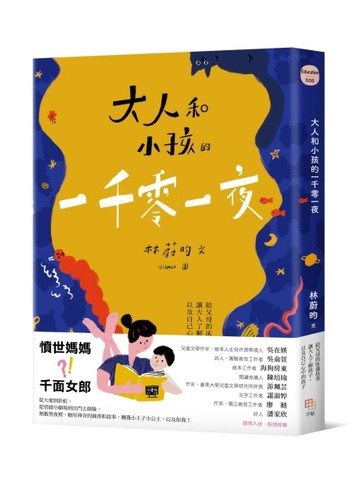 大人和小孩的一千零一夜：給父母的床邊故事，讓大人了解孩子，以及自己心中的[二手書_近全新]