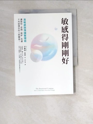 【書寶二手書T6／勵志_XEJ】敏感得剛剛好：高敏感族情緒整理術！撕下「情緒化」、「難相處」的標籤，讓憤怒、悲傷、嫉妒、焦慮不再破壞你的人際關係！暢銷話題書《高敏感是種天賦》情緒管理篇！_伊麗絲．桑德,  梁若瑜