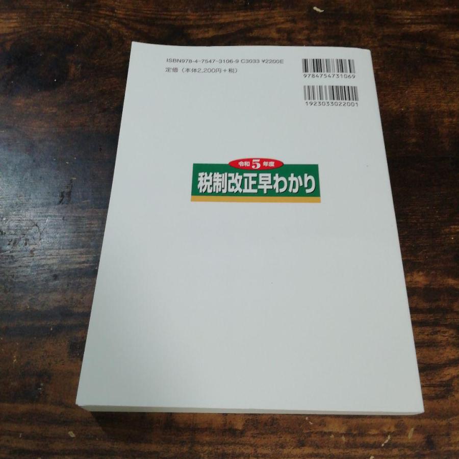 税制改正早わかり 令和5年度