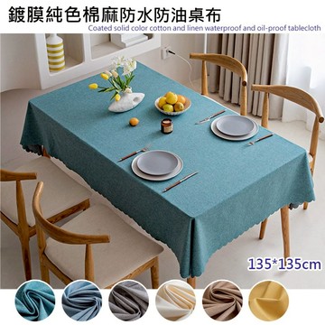 【嵐楓居家】純色防油桌布135x135-6色可選_廠商直送