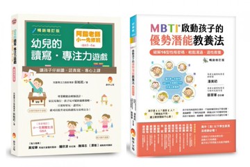 阿鎧老師 小一專注力先修班 與 MBTI 16型人格 啟動孩子的優勢潛能教養法套書(共2本)【城邦讀書花園】
