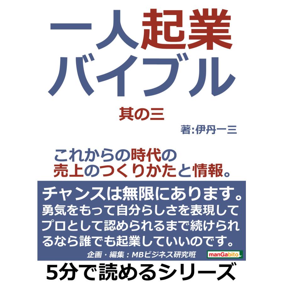 一人起業バイブル。其の三。これからの時代の売上のつくりかたと情報。 電子書籍版   伊丹一三 MBビジネス研究班