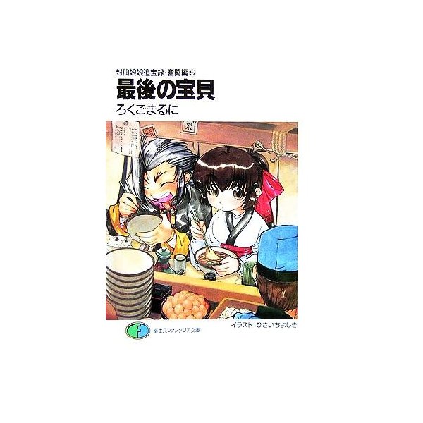 最後の宝貝 封仙娘娘追宝録 奮闘編 ５ 富士見ファンタジア文庫 ろくごまるに 著者 通販 Lineポイント最大0 5 Get Lineショッピング