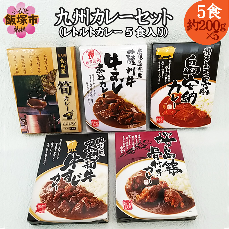 九州のカレーセット(レトルトカレー5食入り)