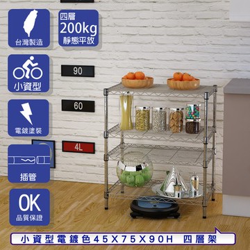【客尊屋】小資型45X75X90Hcm 電鍍四層架
