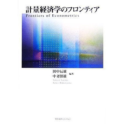 計量経済学のフロンティア／田中辰雄，中妻照雄