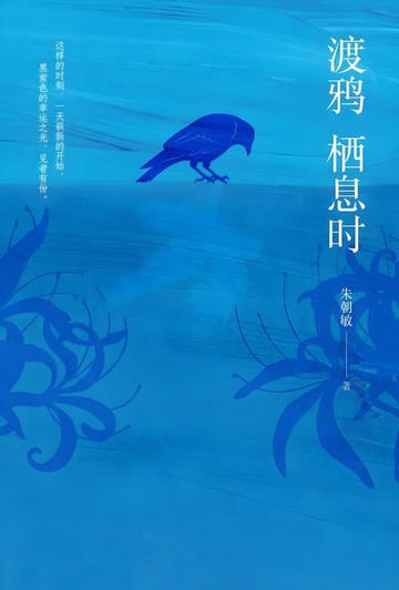 【電子書】渡鸦栖息时