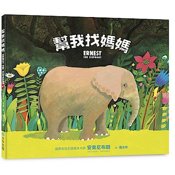 幫我找媽媽