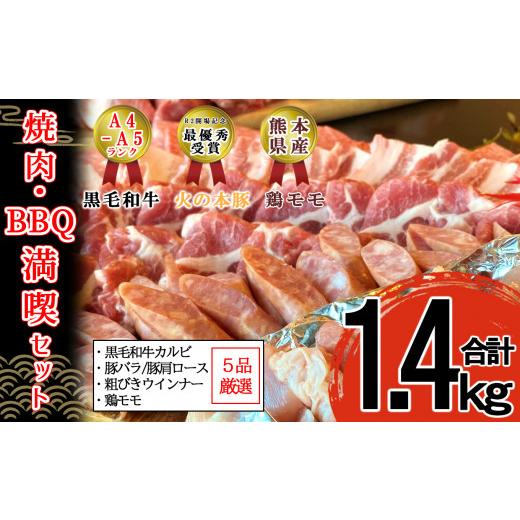 ふるさと納税 熊本県 和水町 焼肉・BBQセット 黒毛和牛A4／A5 カルビ 300g 豚バラ 300g 鶏モモ 300g 粗びきウインナー 200g(20g×10本) 豚肩ロース 300g 計140…