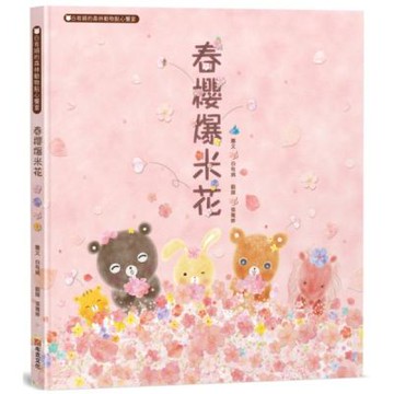 春櫻爆米花：白有娟的森林動物點心饗宴【城邦讀書花園】