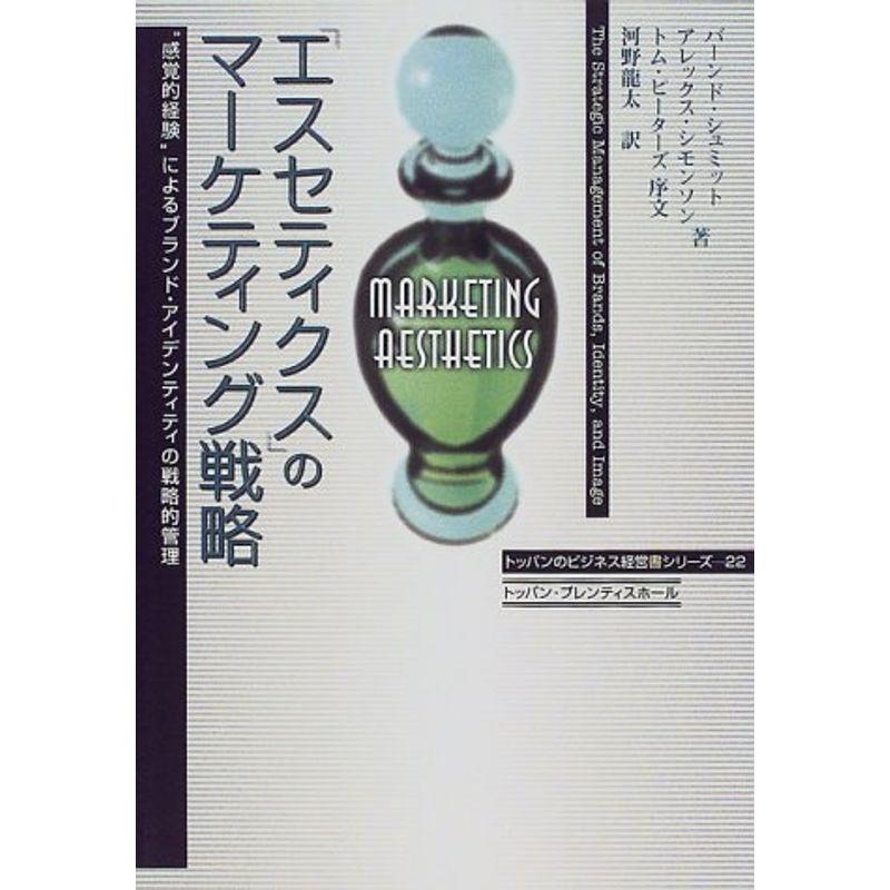 「エスセティクス」のマーケティング戦略?“感覚的経験”によるブランド・アイデンティティの戦略的管理 (トッパンのビジネス経営書シリーズ)
