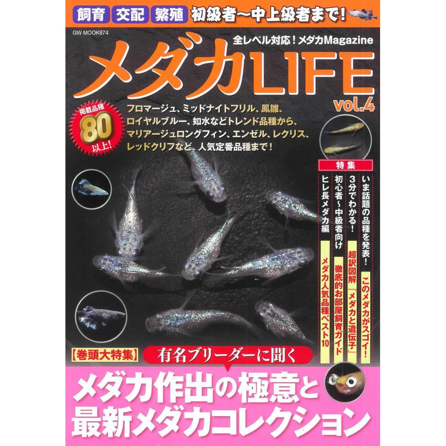 メダカLIFE vol.4