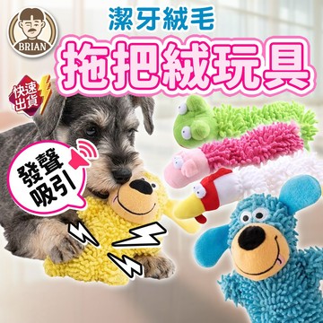拖把絨玩具【布萊恩👨🏻隔日到貨】狗狗耐咬玩具 寵物發聲玩具 耐咬磨牙玩具 互動玩具 紓壓玩具 解悶玩具 寵物玩具