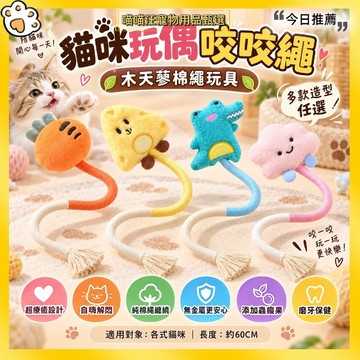 【喵喵汪甄選】🐱貓咪咬咬繩 貓咪磨牙玩具 貓咪自嗨玩具 貓咪解悶玩具  棉繩玩具 棉繩貓玩具 自嗨解悶 耐咬磨牙