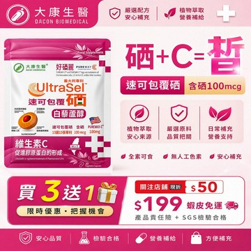 大康生醫【買3送1】好硒麗 白藜蘆醇+義大利專利硒+PurewayC®美國專利維生素C+西印度櫻桃粉+玻尿酸 30粒膠囊