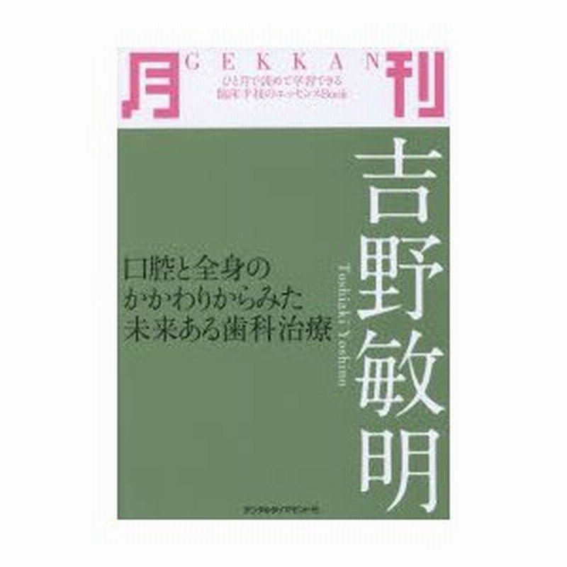 月刊吉野敏明 口腔と全身のかかわりからみた未来ある歯科治療 通販 LINEポイント最大0.5%GET | LINEショッピング