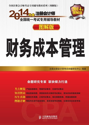 【電子書】2014年度注册会计师全国统一考试专用辅导教材——财务成本管理
