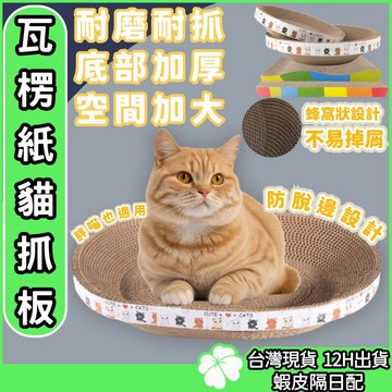 瓦楞紙貓抓板【台灣公司 現貨隔日配】橢圓貓抓板 耐磨不掉屑 貓抓窩 貓抓盆 貓抓碗 貓窩 貓抓板窩 貓抓板 貓爪板 寵物