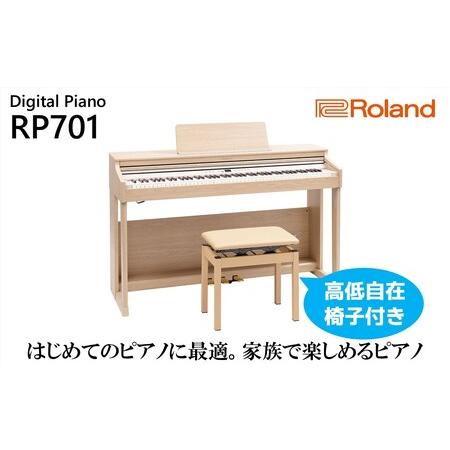 ふるさと納税 電子ピアノRP701 ライトオーク調仕上げ 静岡県浜松市