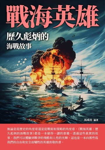 【電子書】戰海英雄：歷久彪炳的海戰故事