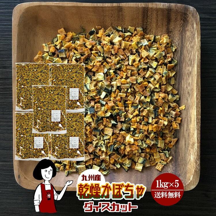 国産 乾燥かぼちゃ ダイスカット 1kg×5 計5kg