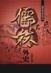 儒林外史﹝白話完整版﹞[二手書_良好]