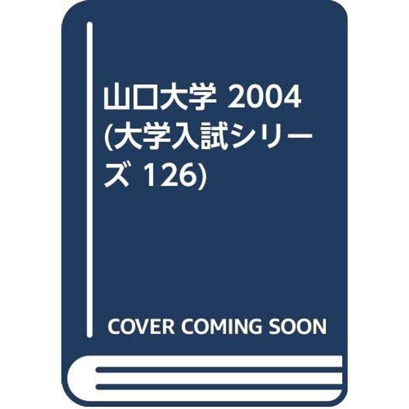 山口大学 2004 (大学入試シリーズ 126)