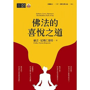 佛法的喜悅之道【城邦讀書花園】