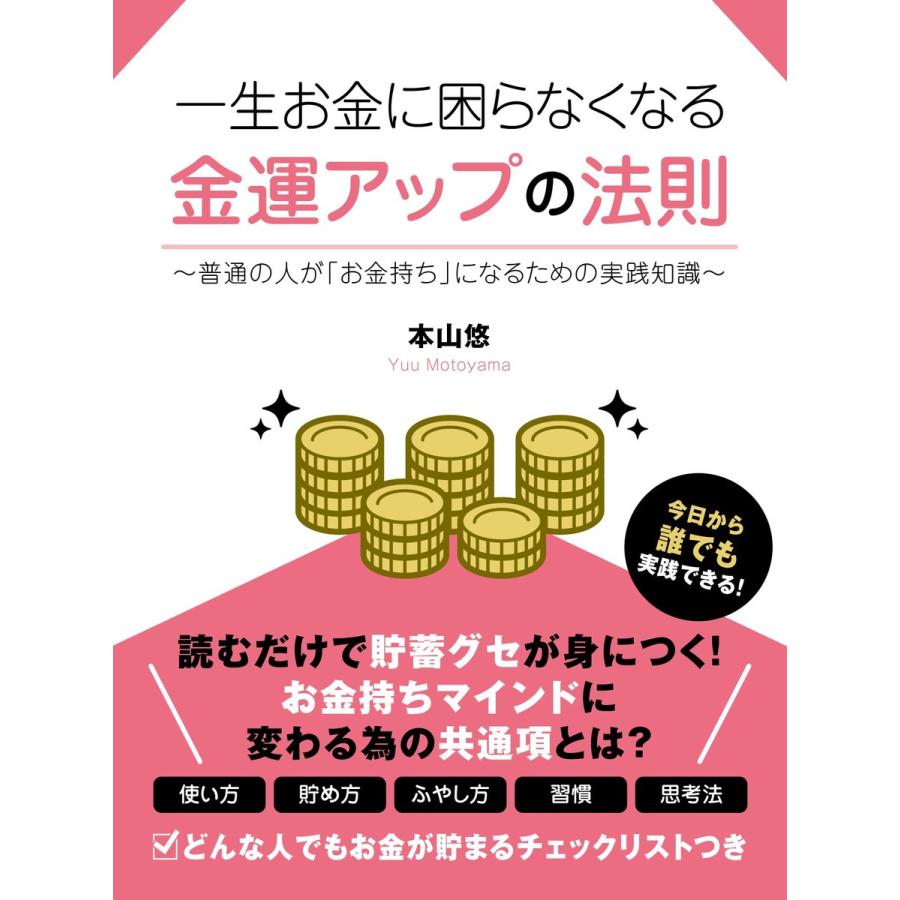 一生お金に困らなくなる 金運アップの法則〜普通の人が「お金持ち」になるための実践知識〜 電子書籍版   著:本山悠