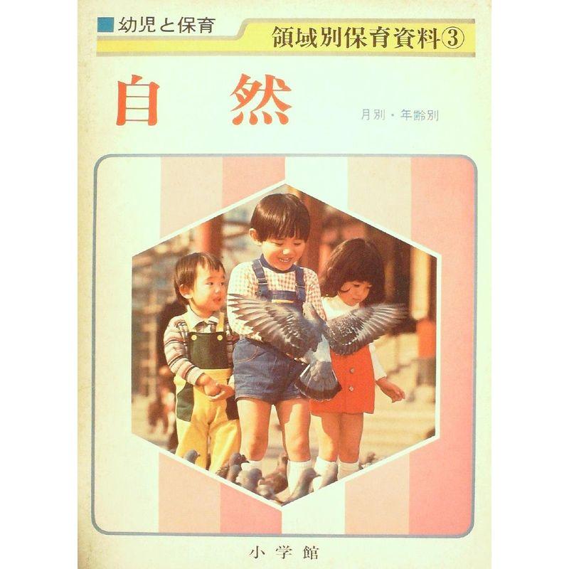 幼児と保育領域別保育資料〈3〉自然 (1973年)