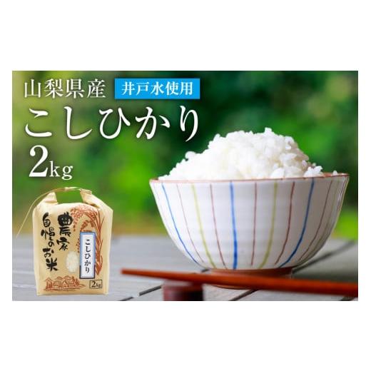 ふるさと納税 山梨県 中央市 先行予約 お米 低農薬 低化学肥料 こしひかり 2kg《令和4年11月順次出荷》 井戸水使用   まんなか農園   山梨県 中央市