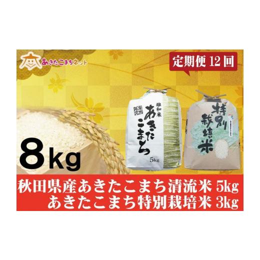 ふるさと納税 秋田県 秋田市 秋田県産あきたこまち5kg・仙北産こまち特栽米3kgセット1年間（12か月）