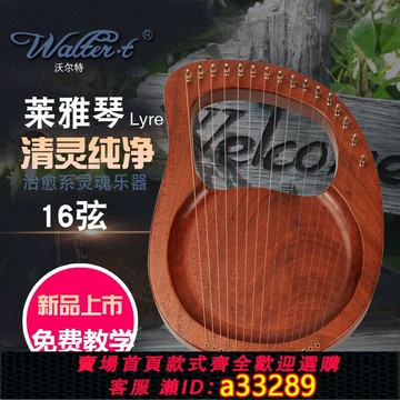 {可打統編 超低價}Walter.t沃爾特小型豎琴16弦萊雅琴初學者練習指彈琴演奏樂器