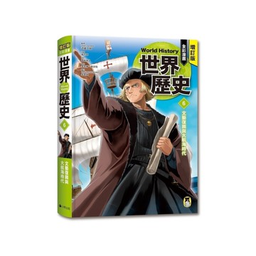 增訂版全彩漫畫世界歷史(第6卷)文藝復興與大航海時代